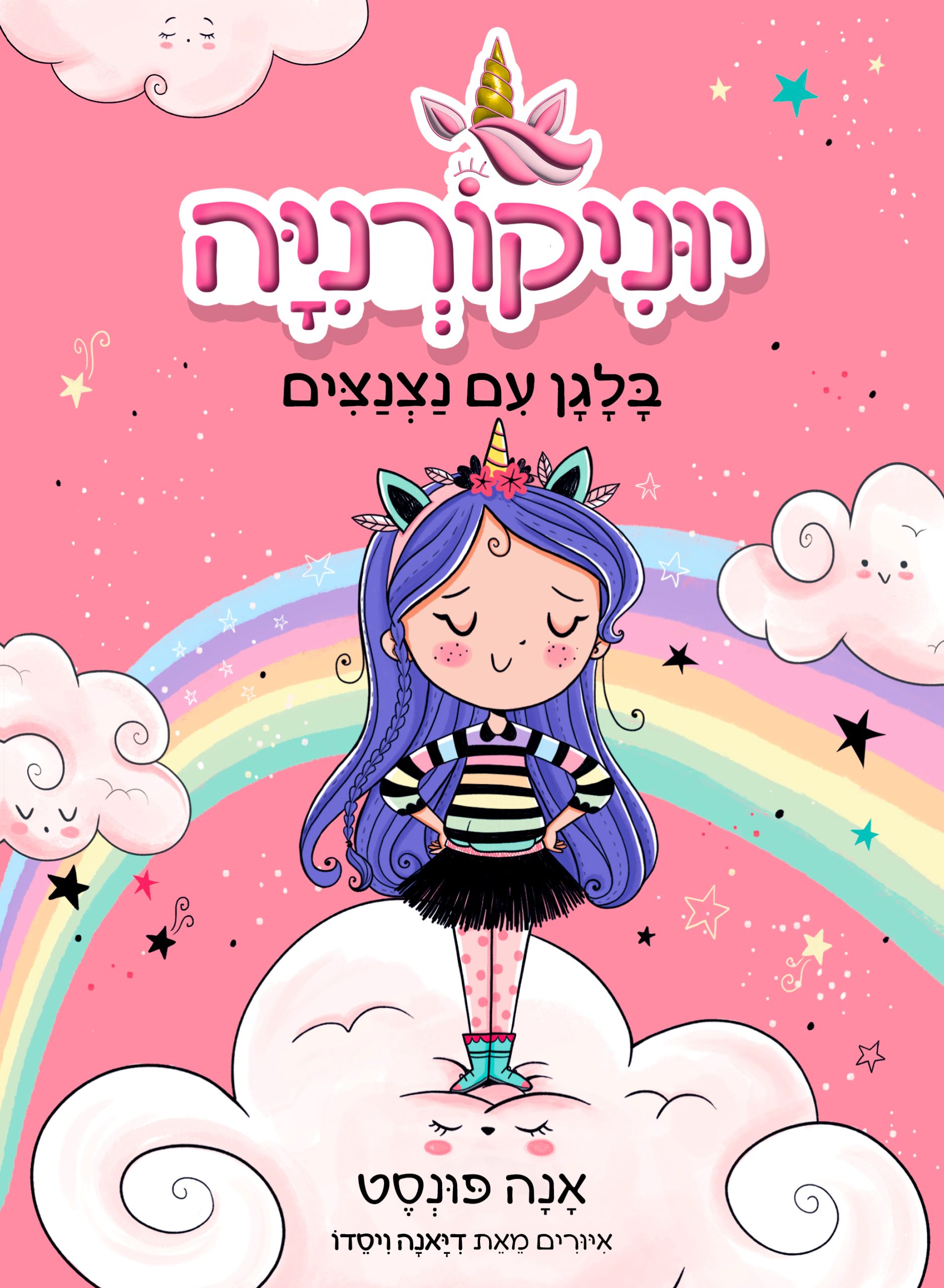 יוניקורניה 1 – בלגן עם נצנצים