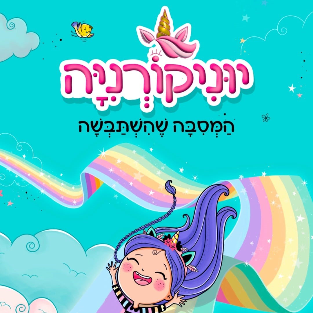 יוניקורניה 2 – המסיבה שהשתבשה