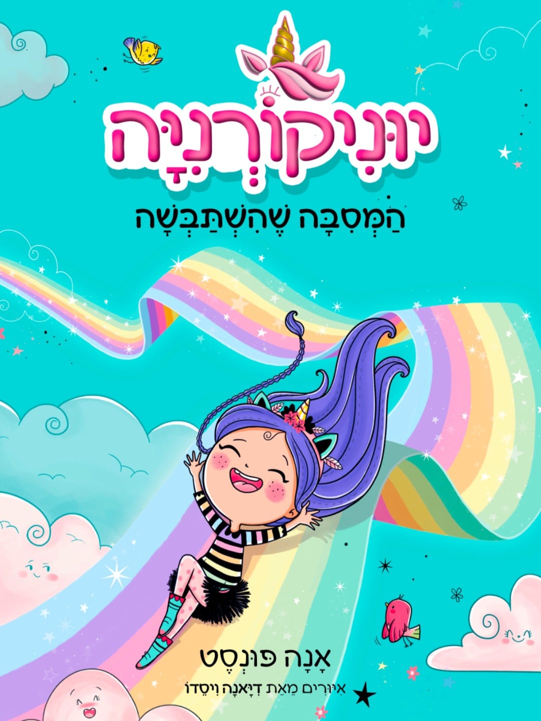 יוניקורניה 2 – המסיבה שהשתבשה