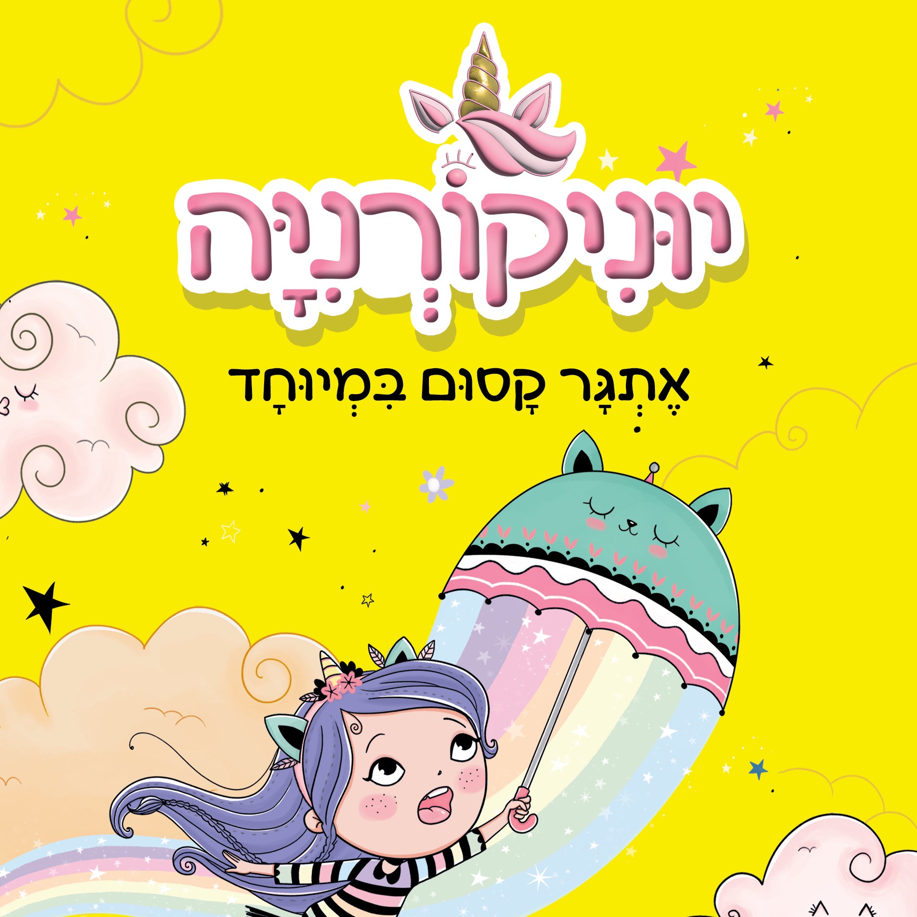 יוניקורניה 3 – אתגר קסום במיוחד