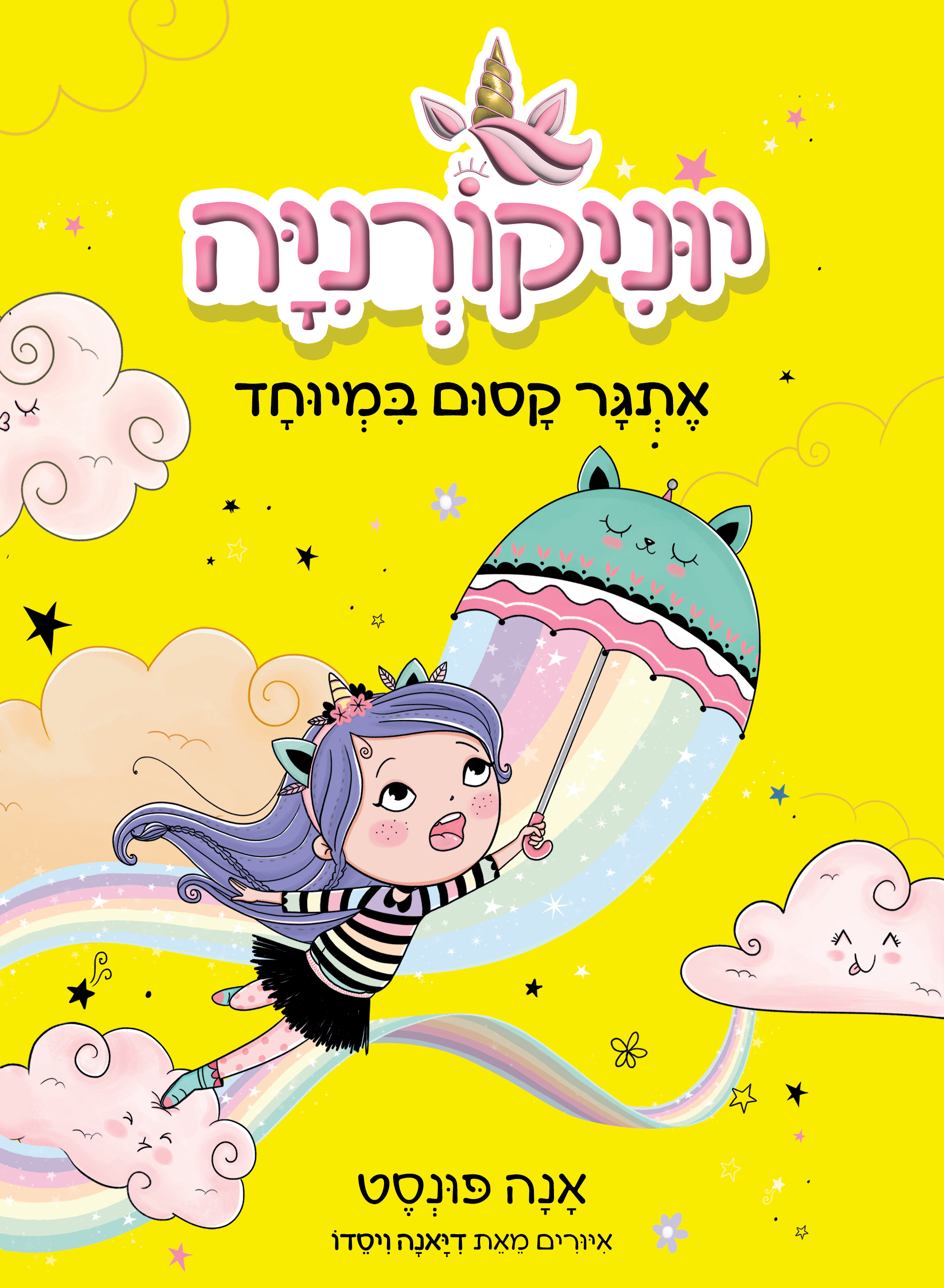 יוניקורניה 3 – אתגר קסום במיוחד