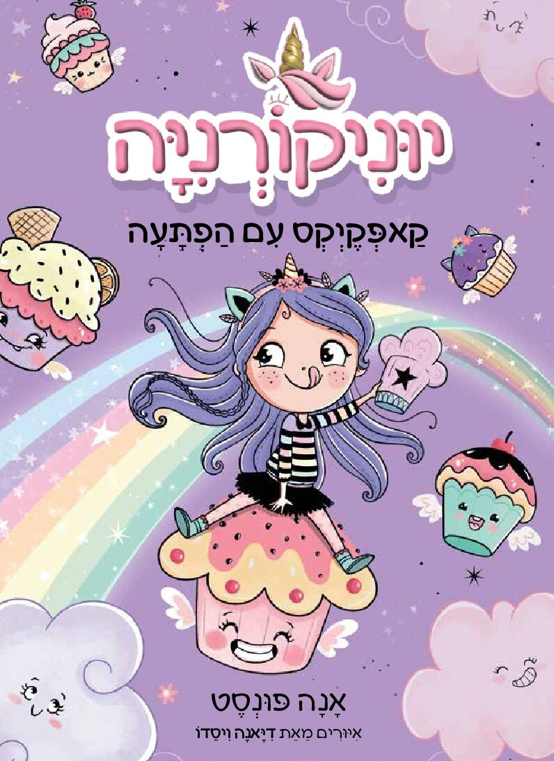יוניקורניה 4 - קאפקייקס עם הפתעה