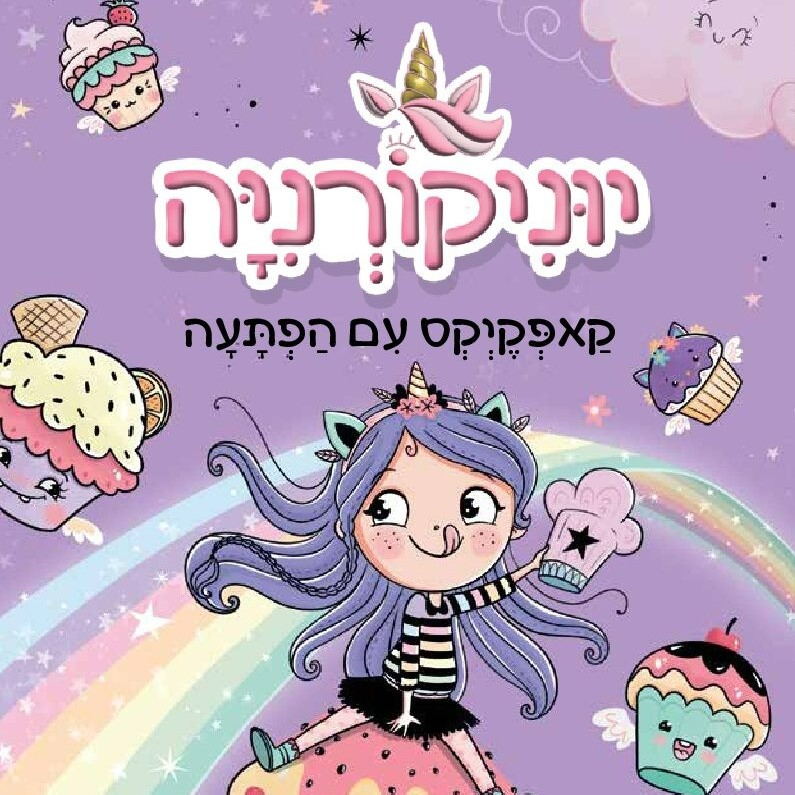 יוניקורניה 4 - קאפקייקס עם הפתעה