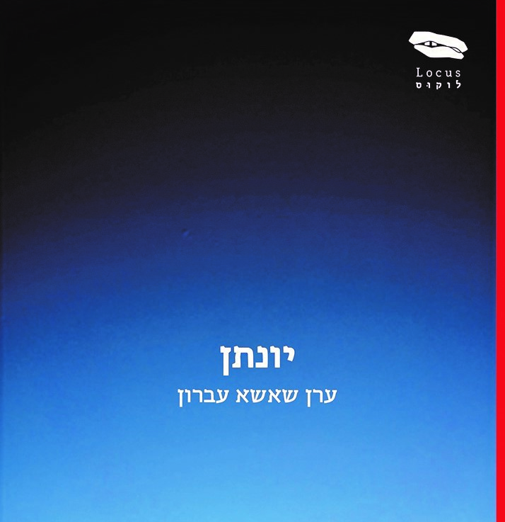 יונתן