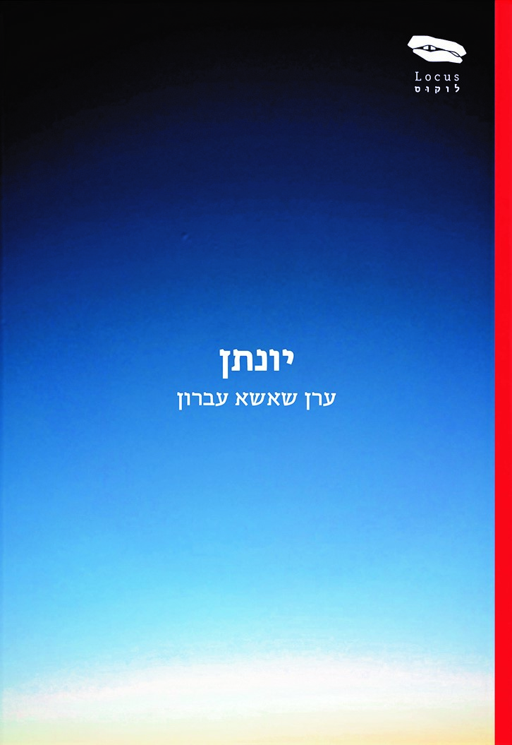 יונתן