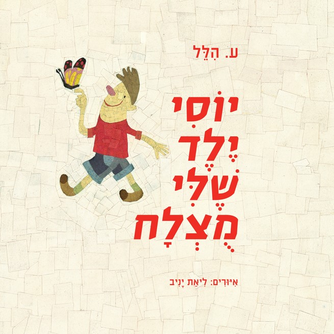 יוסי ילד שלי מוצלח