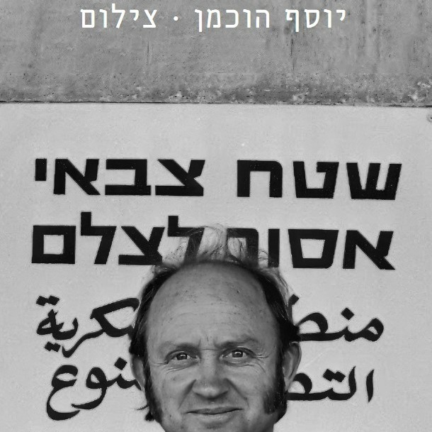יוסף הוכמן – צילום