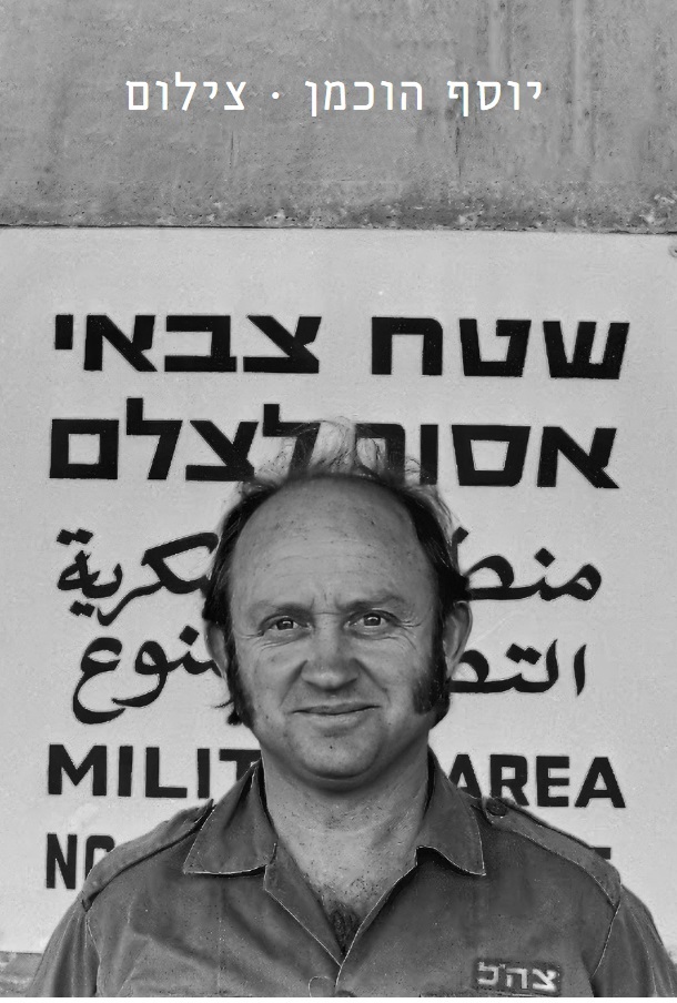 יוסף הוכמן – צילום
