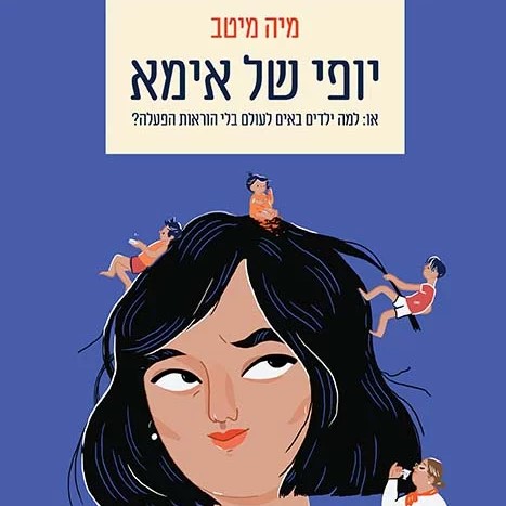 יופי של אמא