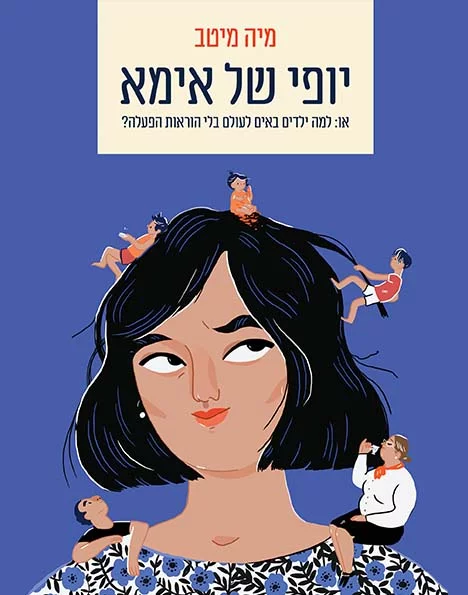 יופי של אמא