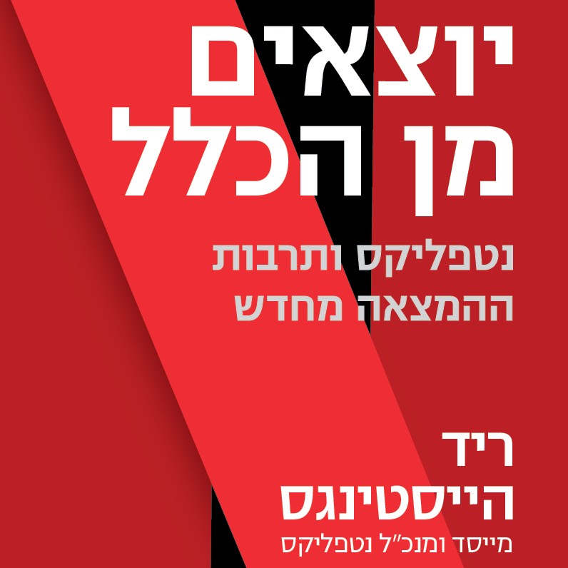 יוצאים מן הכלל נטפליקס ותרבות ההמצאה מחדש