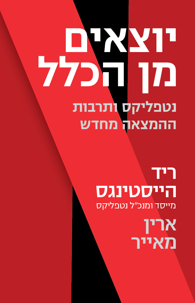 יוצאים מן הכלל נטפליקס ותרבות ההמצאה מחדש