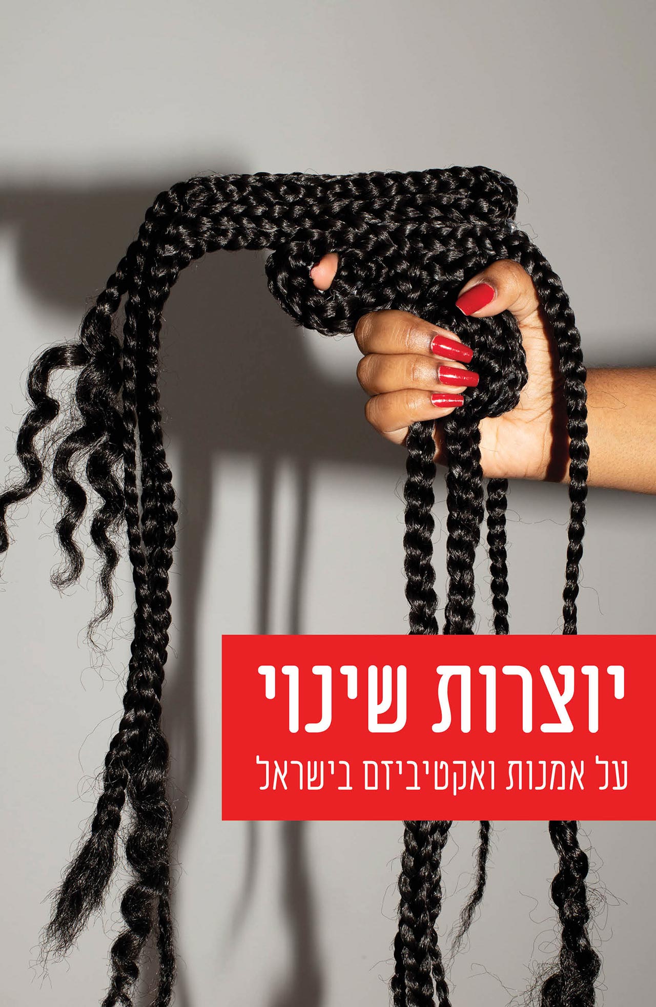 יוצרות שינוי - על אמנות ואקטיביזם בישראל