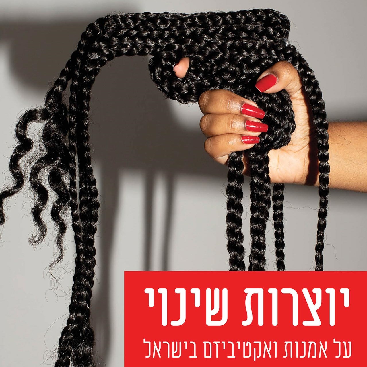 יוצרות שינוי - על אמנות ואקטיביזם בישראל
