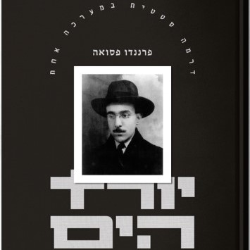 יורד הים