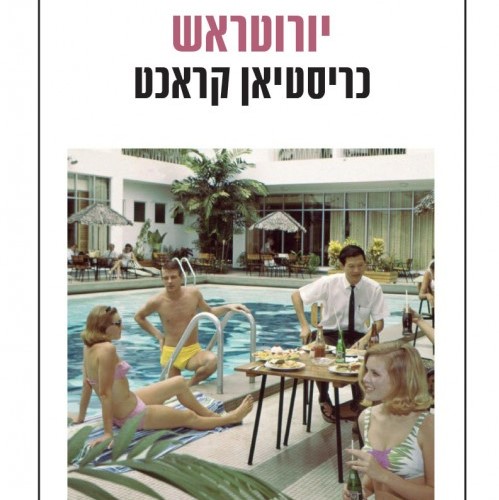 יורוטראש
