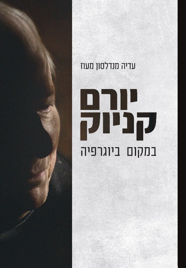 יורם קניוק - במקום ביוגרפיה