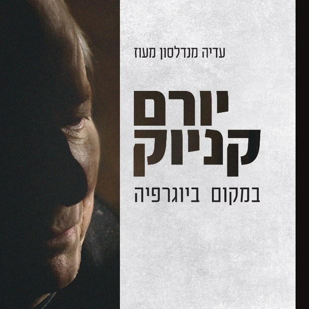 יורם קניוק - במקום ביוגרפיה