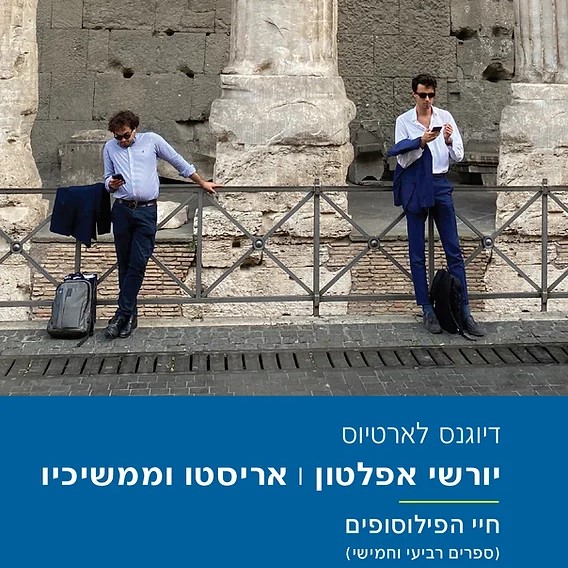 יורשי אפלטון; אריסטו וממשיכיו - חיי הפילוסופים (ספרים רביעי וחמישי)