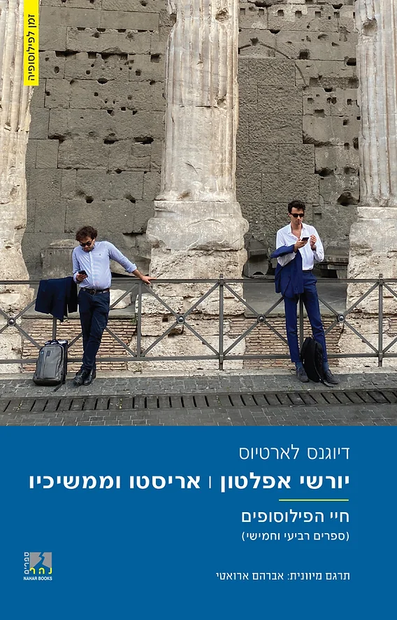 יורשי אפלטון; אריסטו וממשיכיו - חיי הפילוסופים (ספרים רביעי וחמישי)