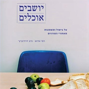 יושבים אוכלים
