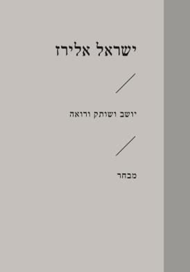 יושב ושותק ורואה