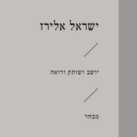 יושב ושותק ורואה