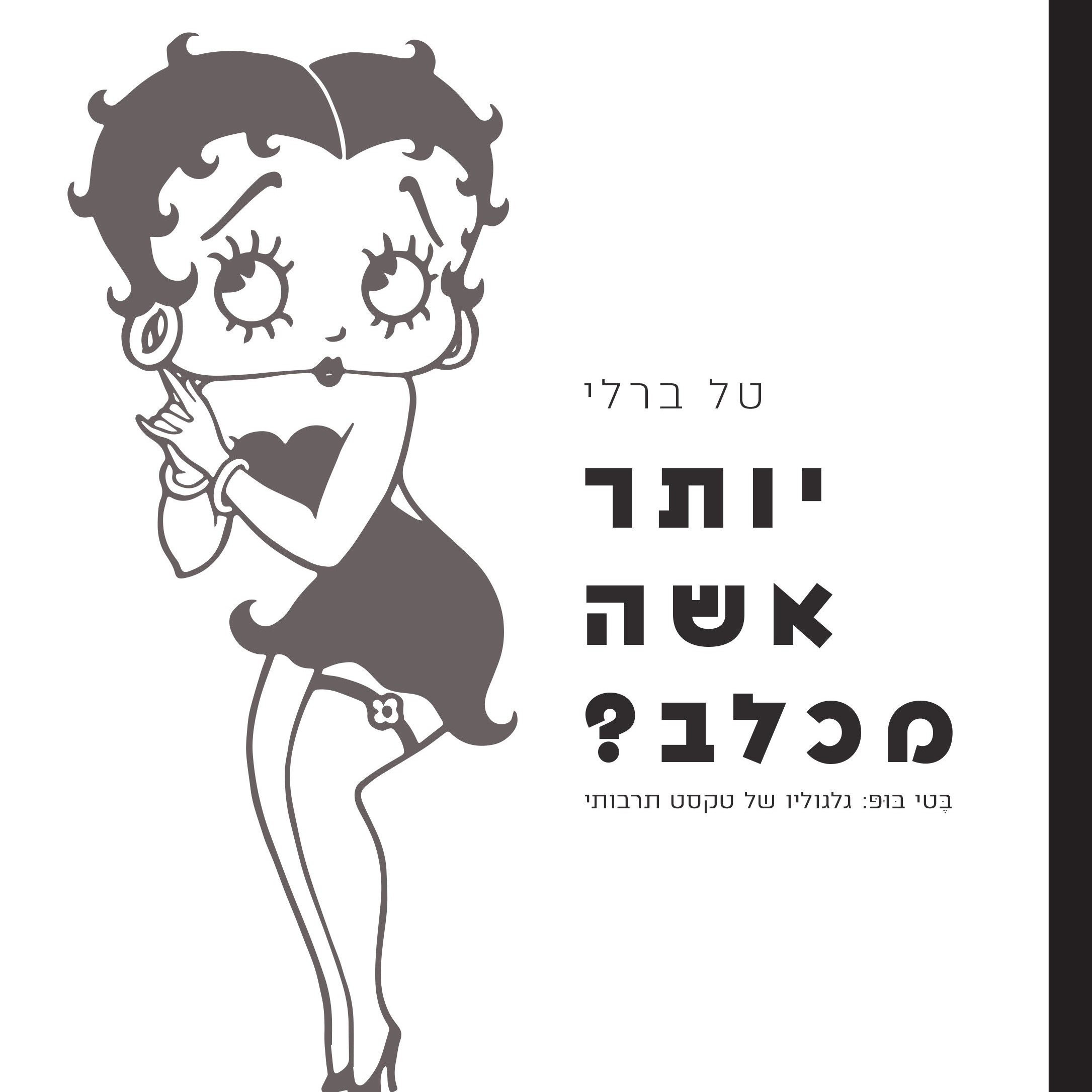 יותר אשה מכלב?