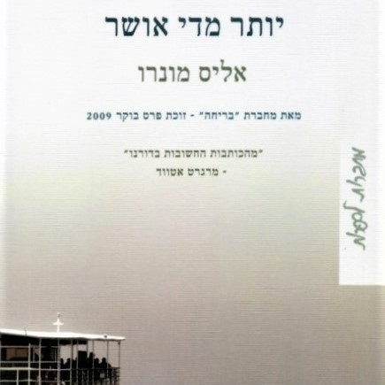 יותר מדי אושר