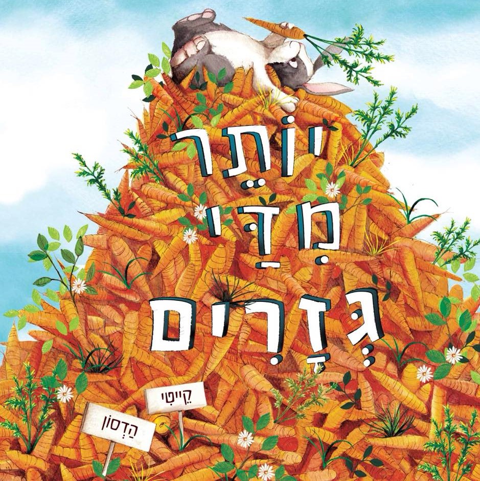 יותר מדי גזרים