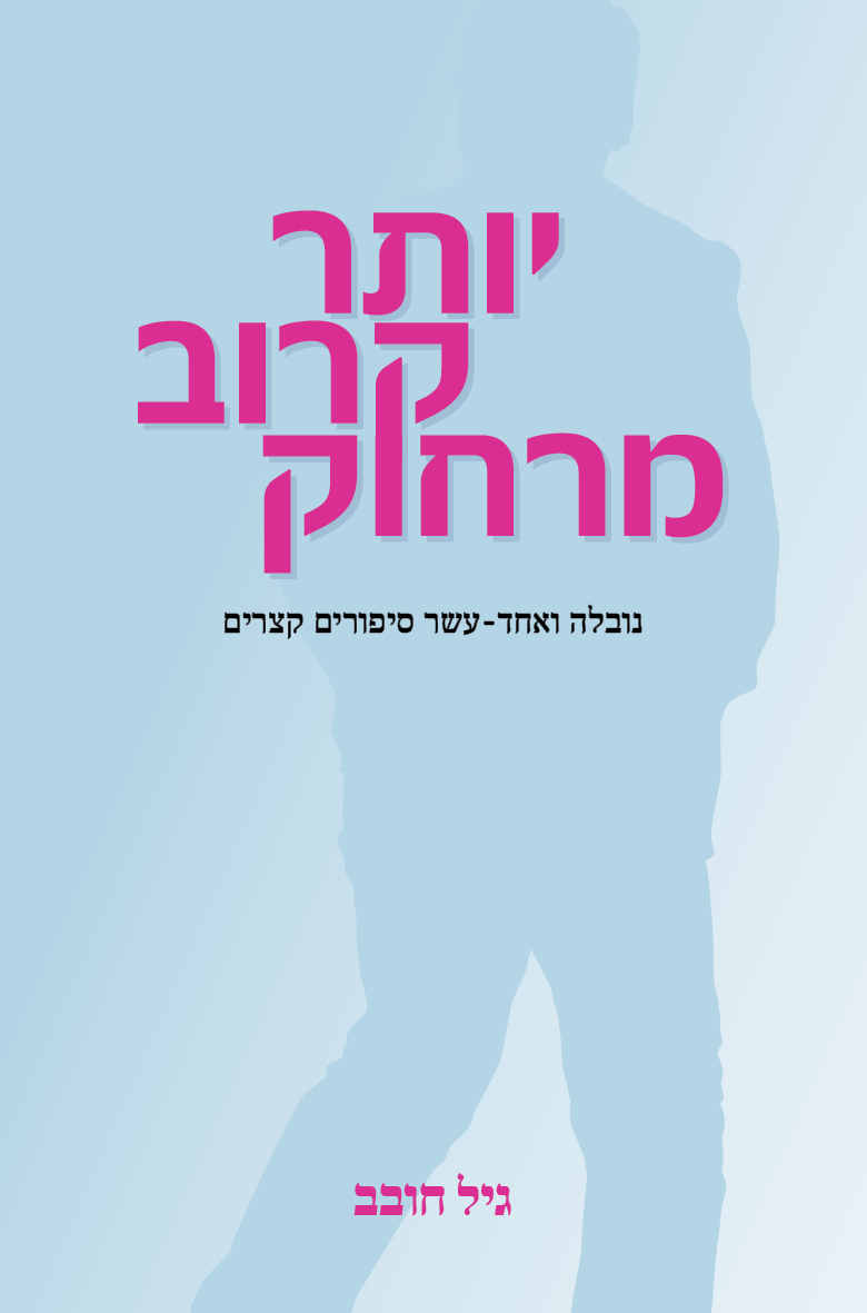 יותר קרוב מרחוק