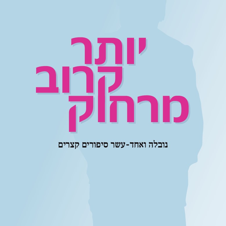 יותר קרוב מרחוק