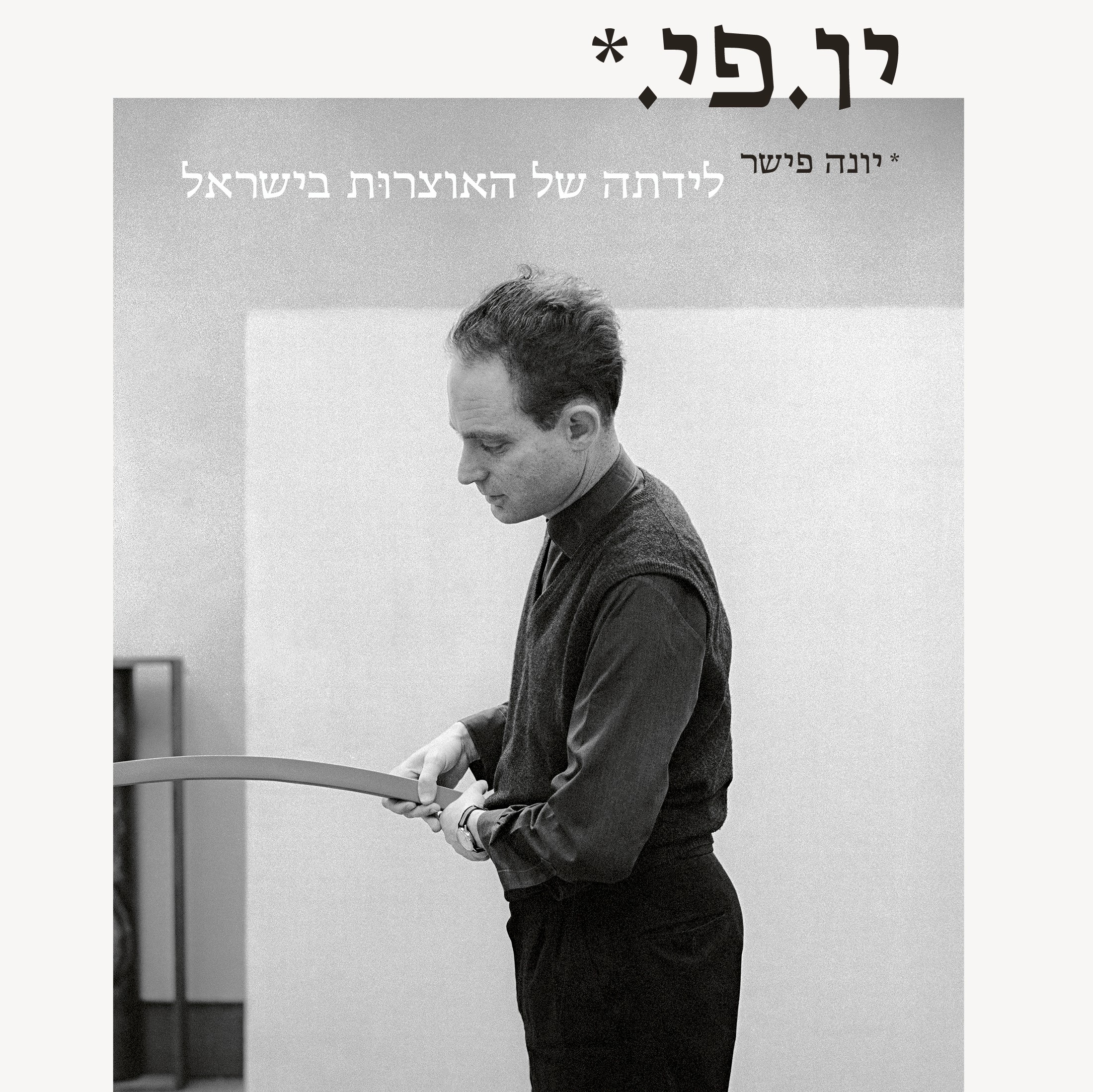 יו. פי.* – יונה פישר