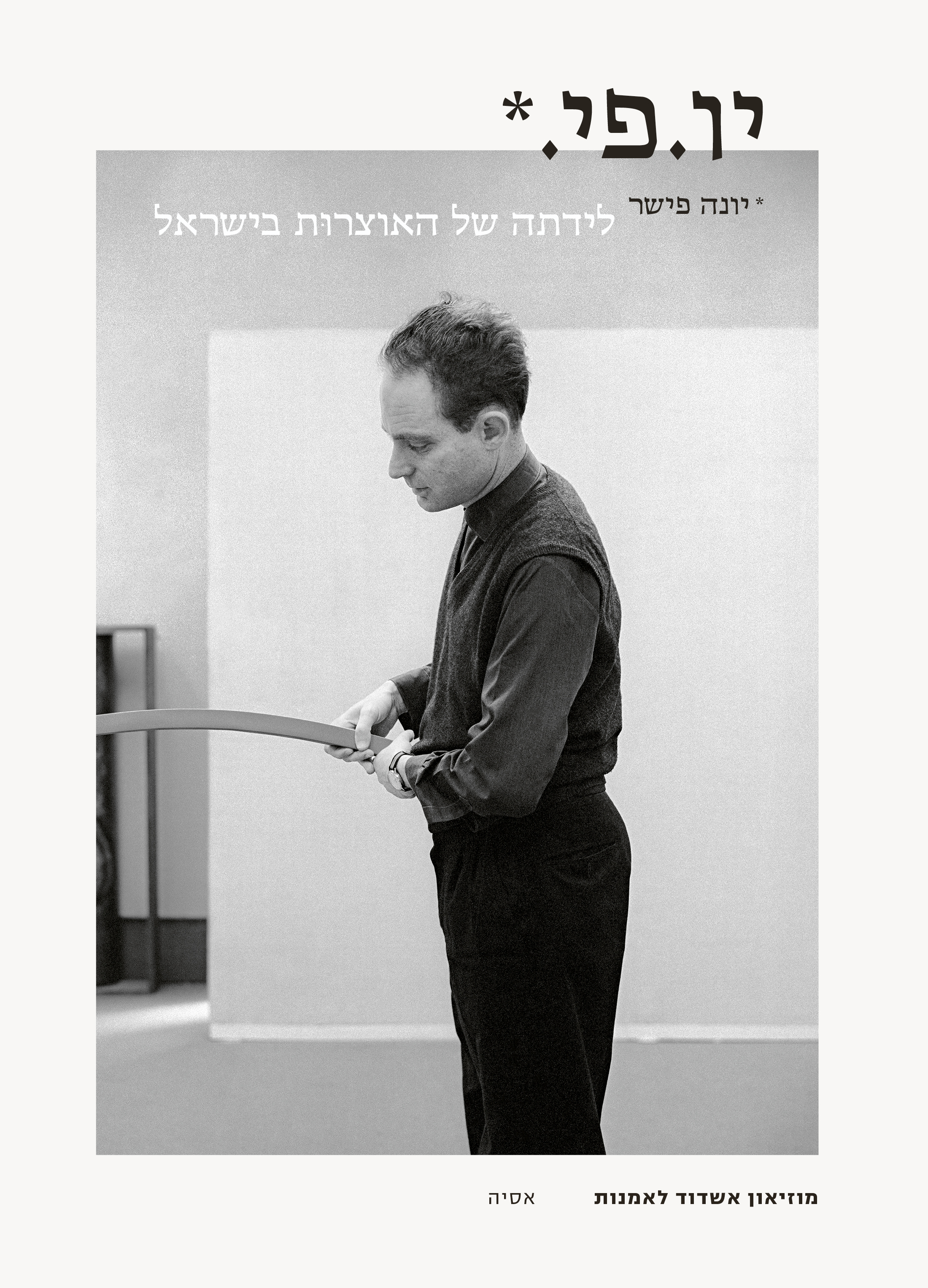 יו. פי.* – יונה פישר