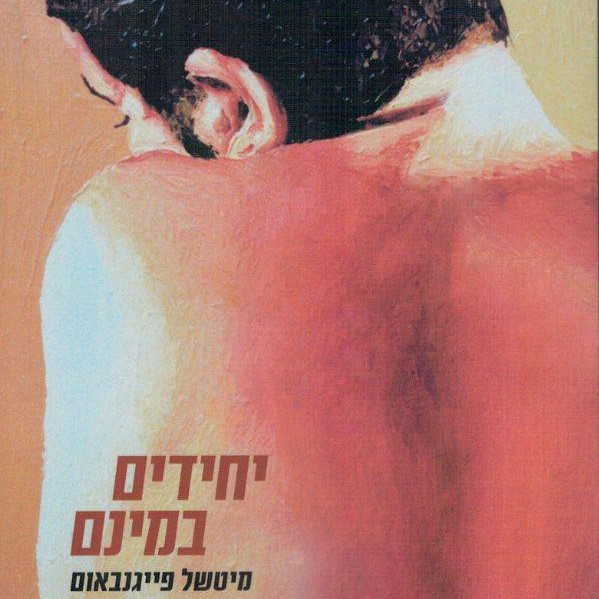 יחידים במינם