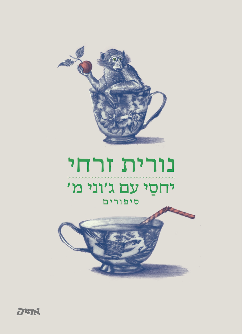 יחסי עם ג'וני מ' - סיפורים