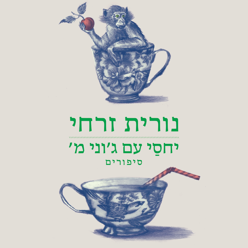 יחסי עם ג'וני מ' - סיפורים