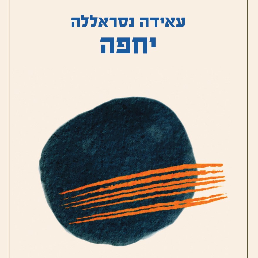 יחפה