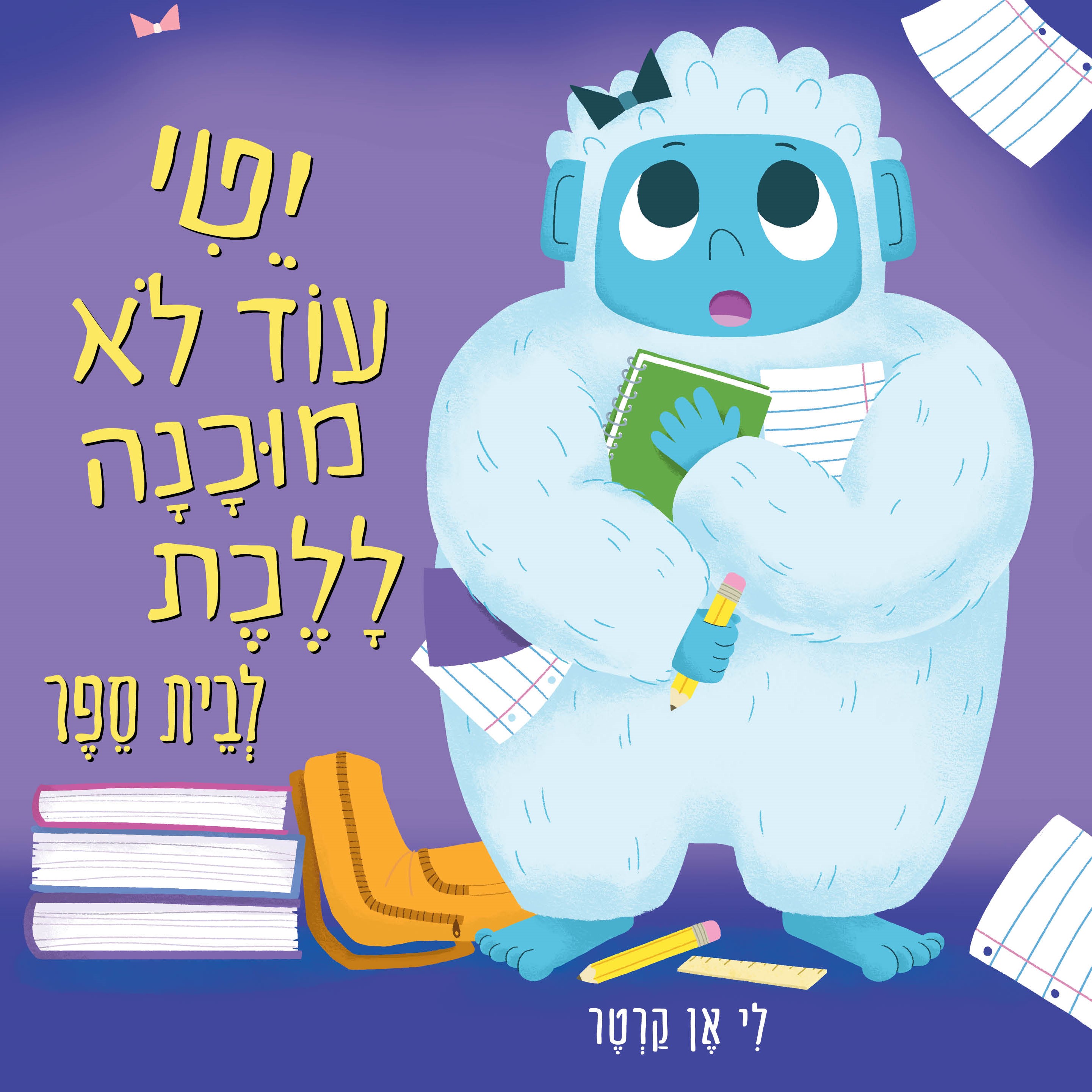 יטי עוד לא מוכנה ללכת לבית ספר