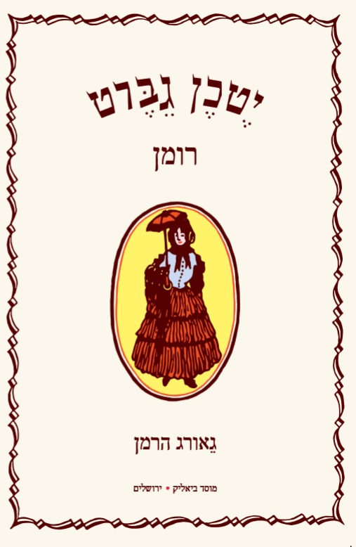 יטכן גברט
