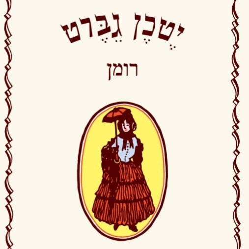 יטכן גברט