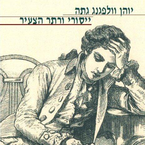 ייסורי ורתר הצעיר