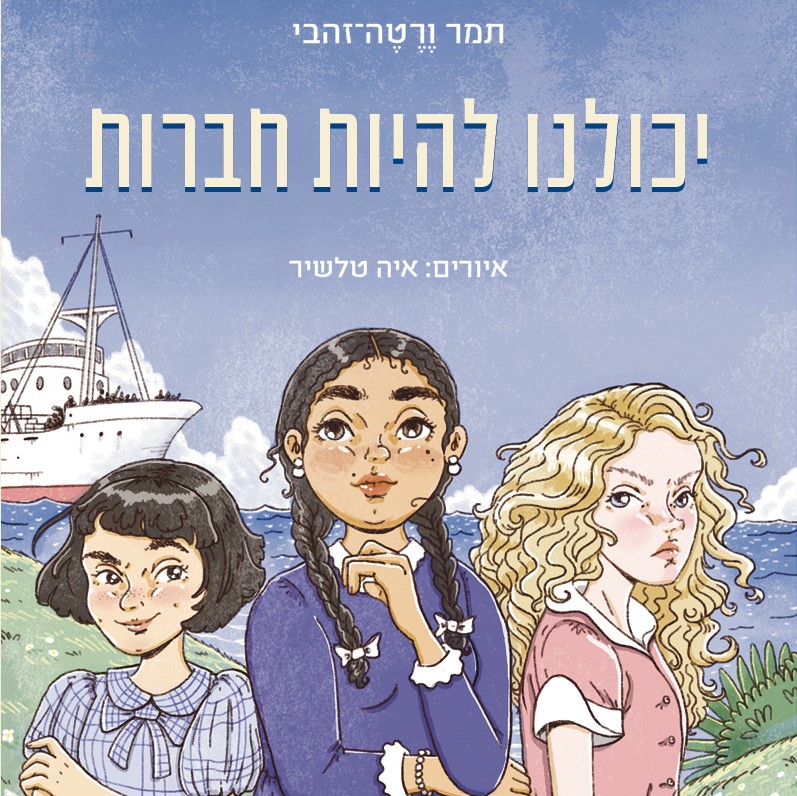 יכולנו להיות חברות