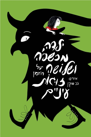 ילדה, מכשפה ושלושה זוגות עיניים