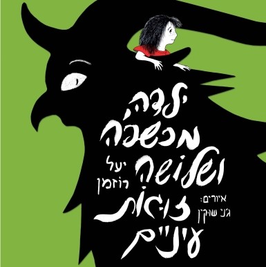 ילדה, מכשפה ושלושה זוגות עיניים