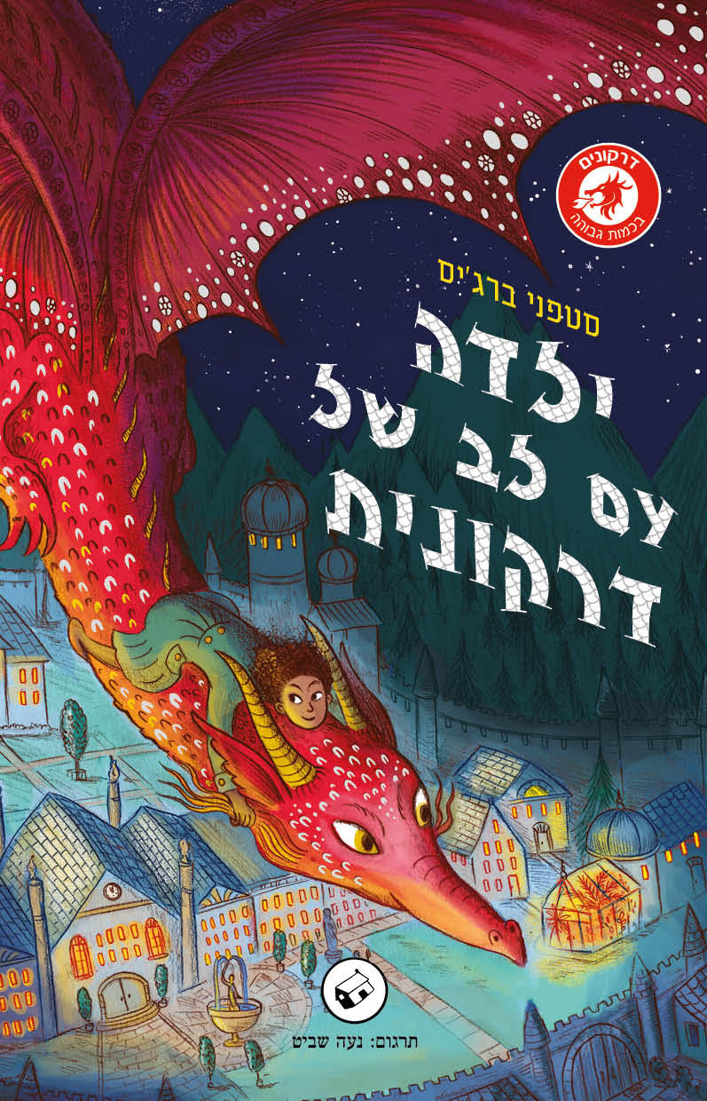 ילדה עם לב של דרקונית