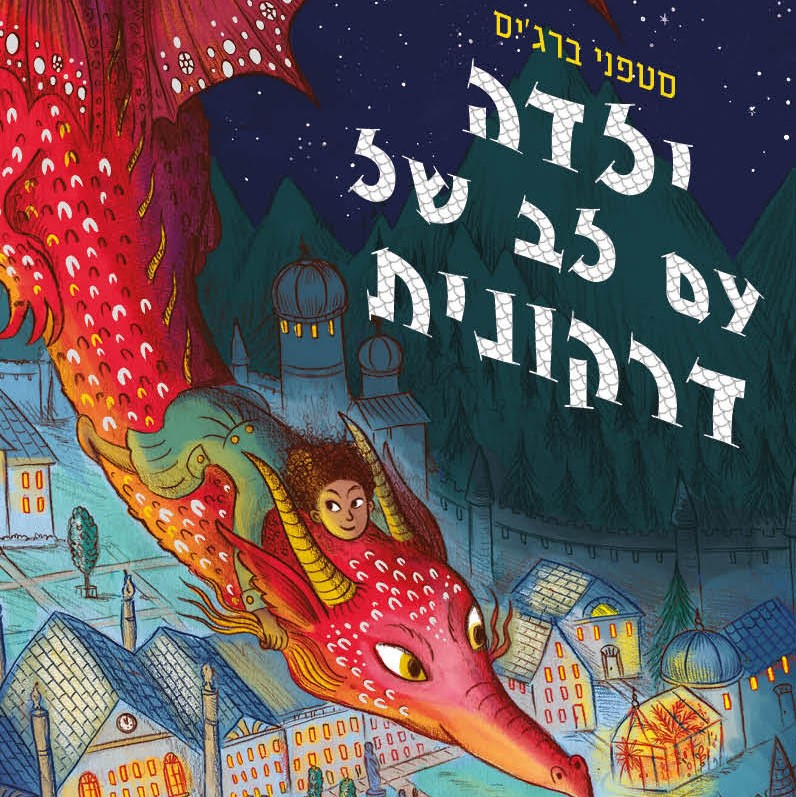 ילדה עם לב של דרקונית