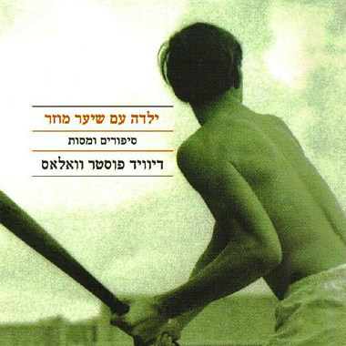 ילדה עם שיער מוזר