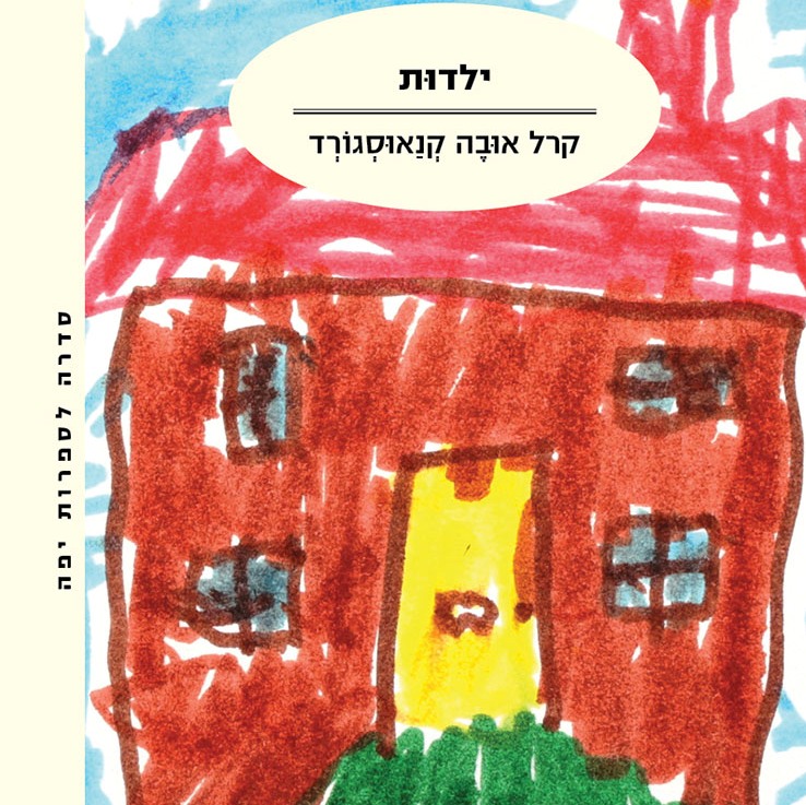 ילדות - המאבק שלי III