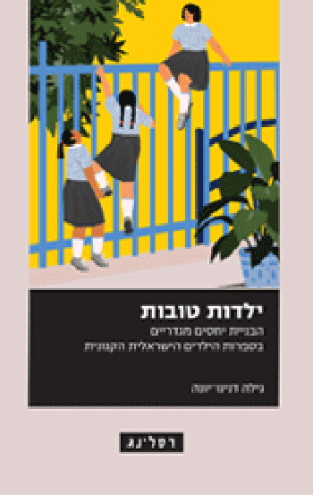 ילדות טובות